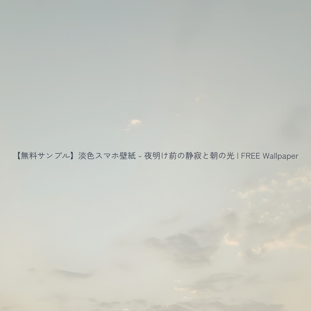 【スマホ壁紙】夜明け前の静寂と朝の光 5枚セット | Quiet Morning Collection