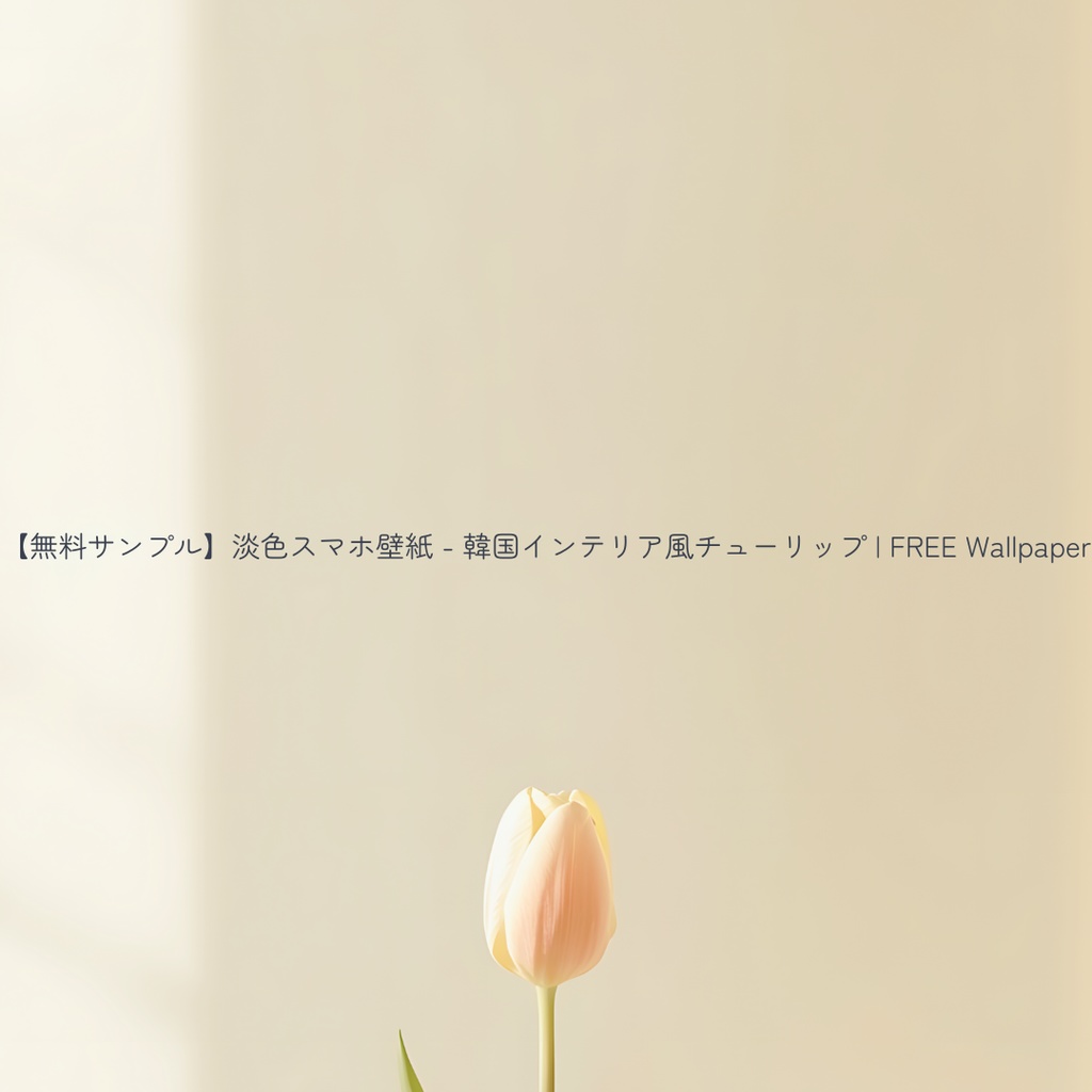 【スマホ壁紙】韓国インテリア風チューリップ 5枚セット | Tulip Collection