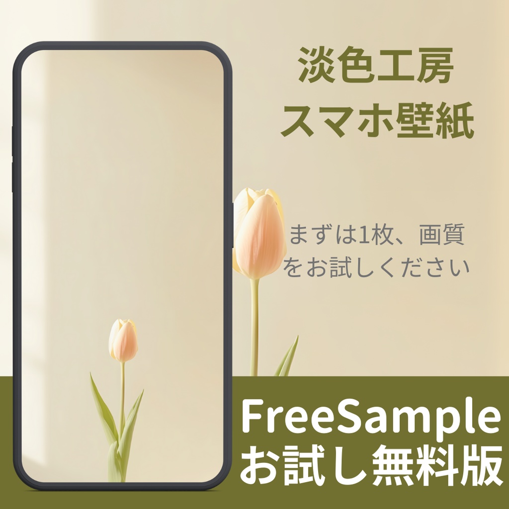 【無料サンプル:2/15まで】淡色スマホ壁紙 - 韓国インテリア風チューリップ | FREE Wallpaper