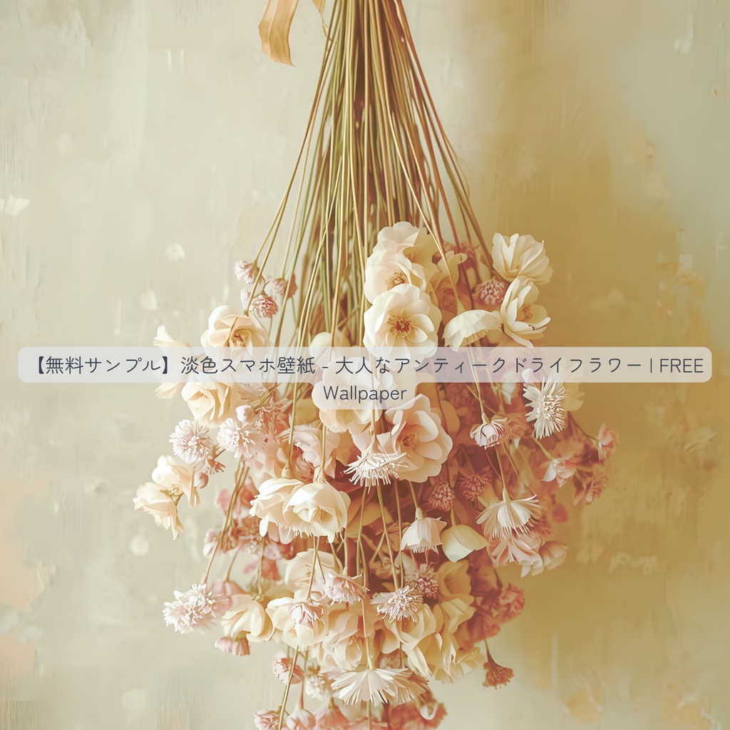 【スマホ壁紙】大人なアンティークドライフラワー 5枚セット | Dry Flower Collection