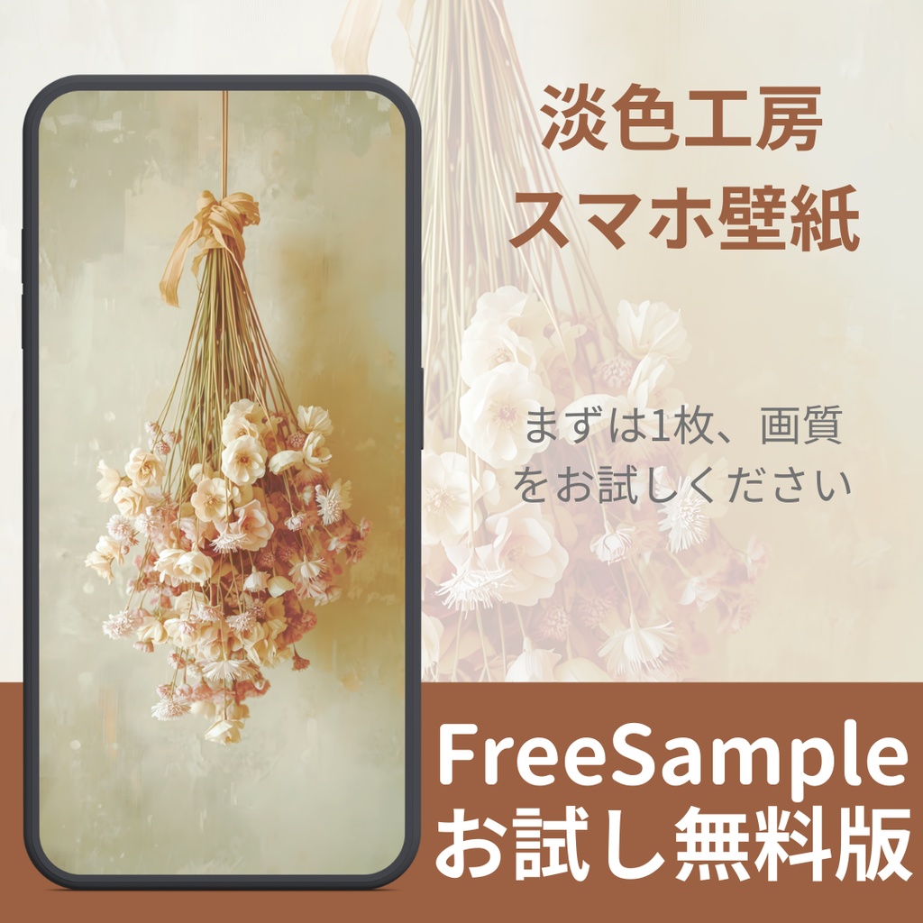 【無料サンプル：2/15まで】淡色スマホ壁紙 - 大人なアンティークドライフラワー | FREE Wallpaper