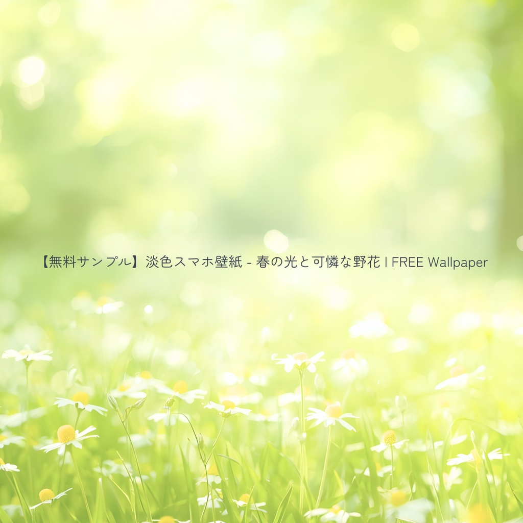 【スマホ壁紙】春の光と可憐な野花 5枚セット | Wildflower Collection