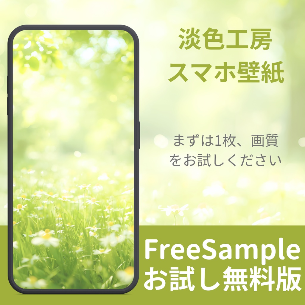 【無料サンプル：2/15まで】淡色スマホ壁紙 - 春の光と可憐な野花 | FREE Wallpaper