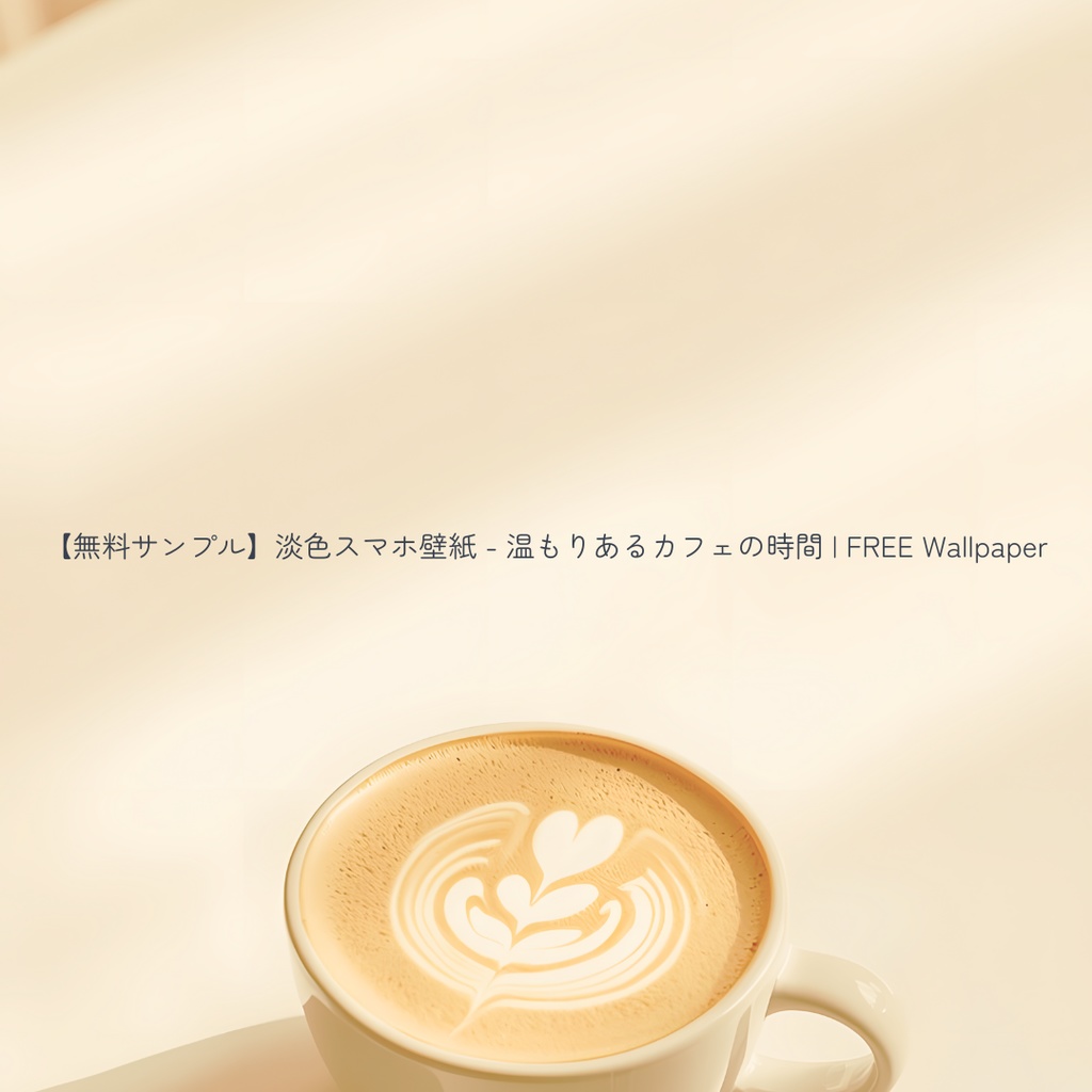 【無料サンプル：1月末まで】淡色スマホ壁紙 - 温もりあるカフェの時間 | FREE Wallpaper
