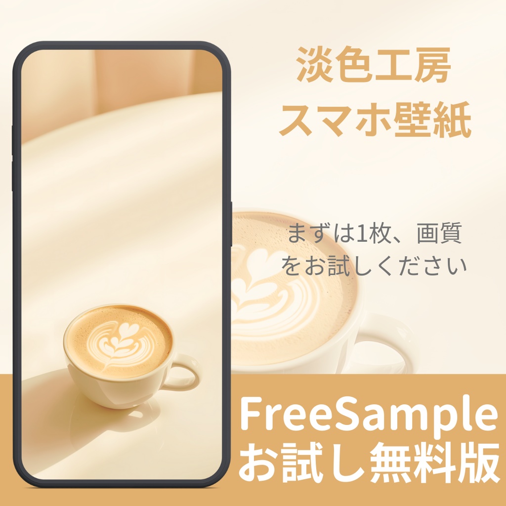 【無料サンプル：1月末まで】淡色スマホ壁紙 - 温もりあるカフェの時間 | FREE Wallpaper