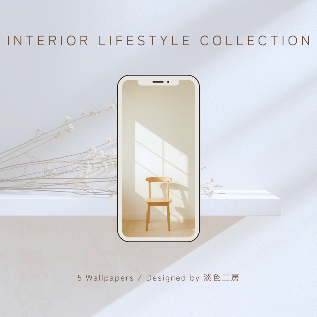 【スマホ壁紙】静かな午後のインテリア 5枚セット | Interior Lifestyle Collection