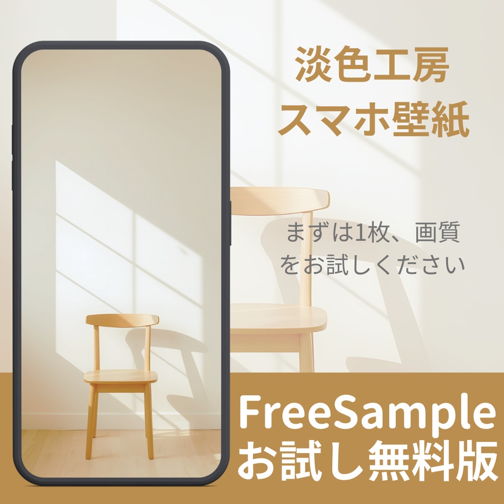 【無料サンプル：2/15まで】淡色スマホ壁紙 - 静かな午後のインテリア | FREE Wallpaper