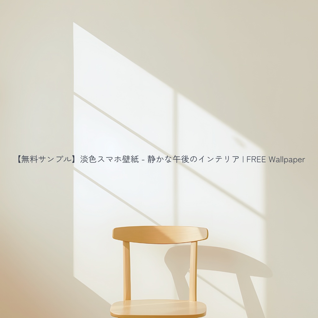 【無料サンプル：1月末まで】淡色スマホ壁紙 - 静かな午後のインテリア | FREE Wallpaper