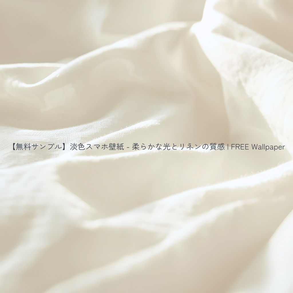 【無料サンプル：1月末まで】淡色スマホ壁紙 - 柔らかな光とリネンの質感 | FREE Wallpaper
