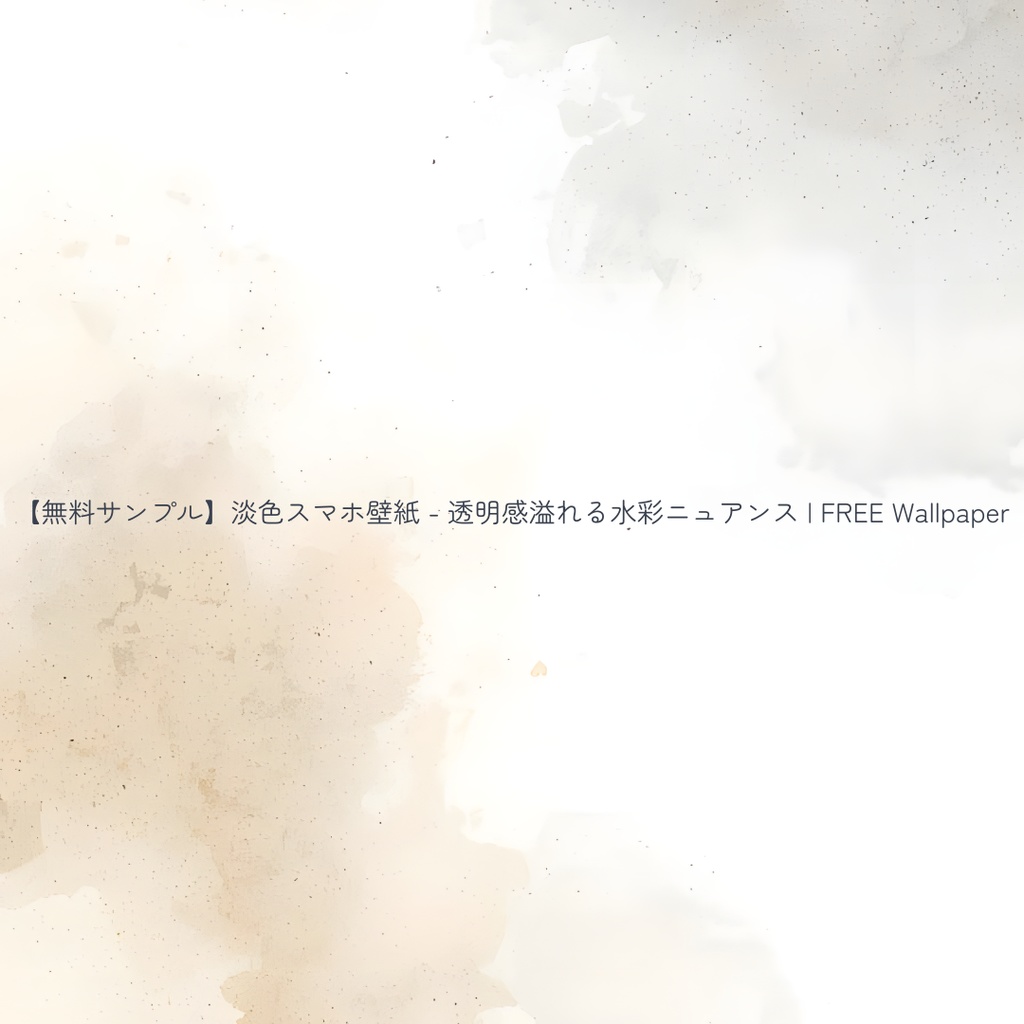 【無料サンプル：1月末まで】淡色スマホ壁紙 - 透明感溢れる水彩ニュアンス | FREE Wallpaper