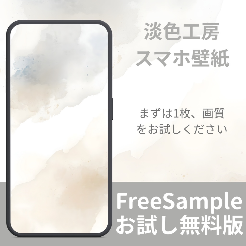 【無料サンプル：2/15まで】淡色スマホ壁紙 - 透明感溢れる水彩ニュアンス | FREE Wallpaper