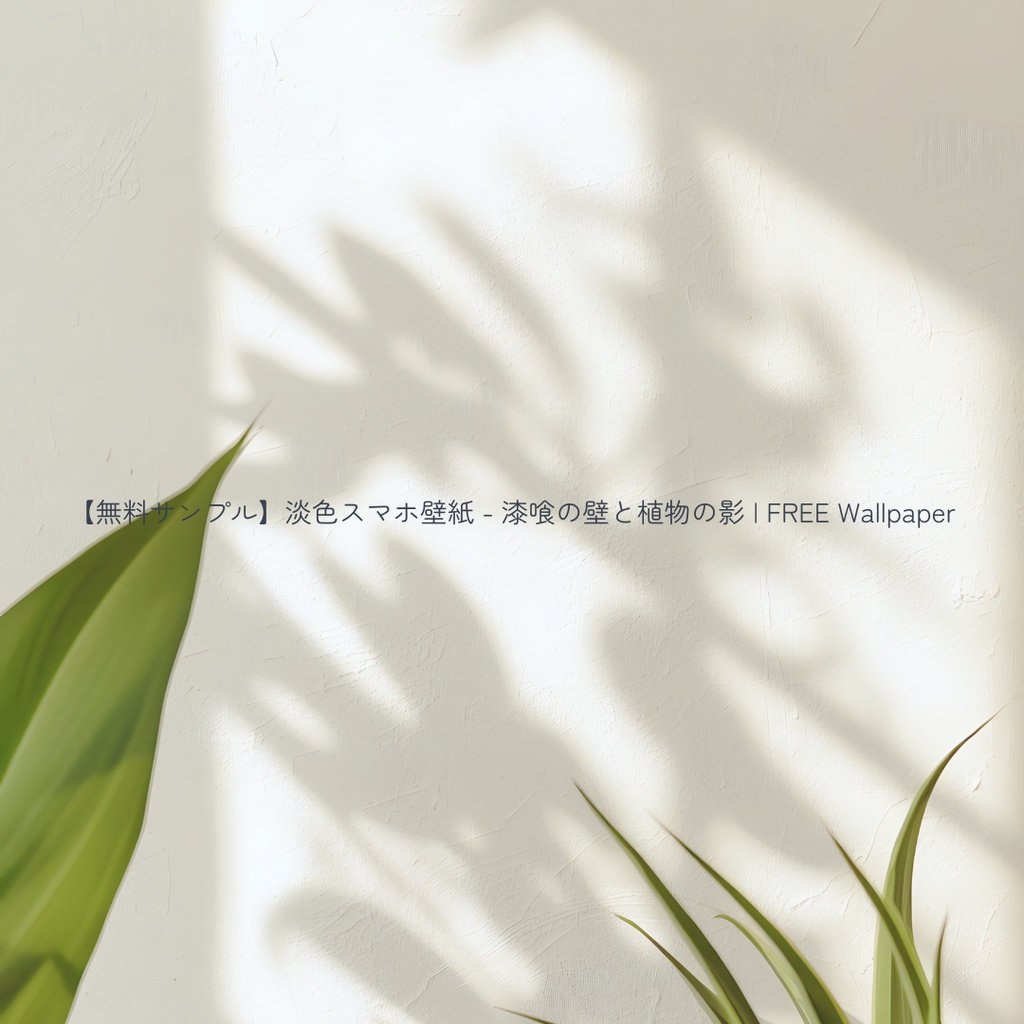 【スマホ壁紙】漆喰の壁と植物の影 5枚セット | Plaster & Shadow Collection