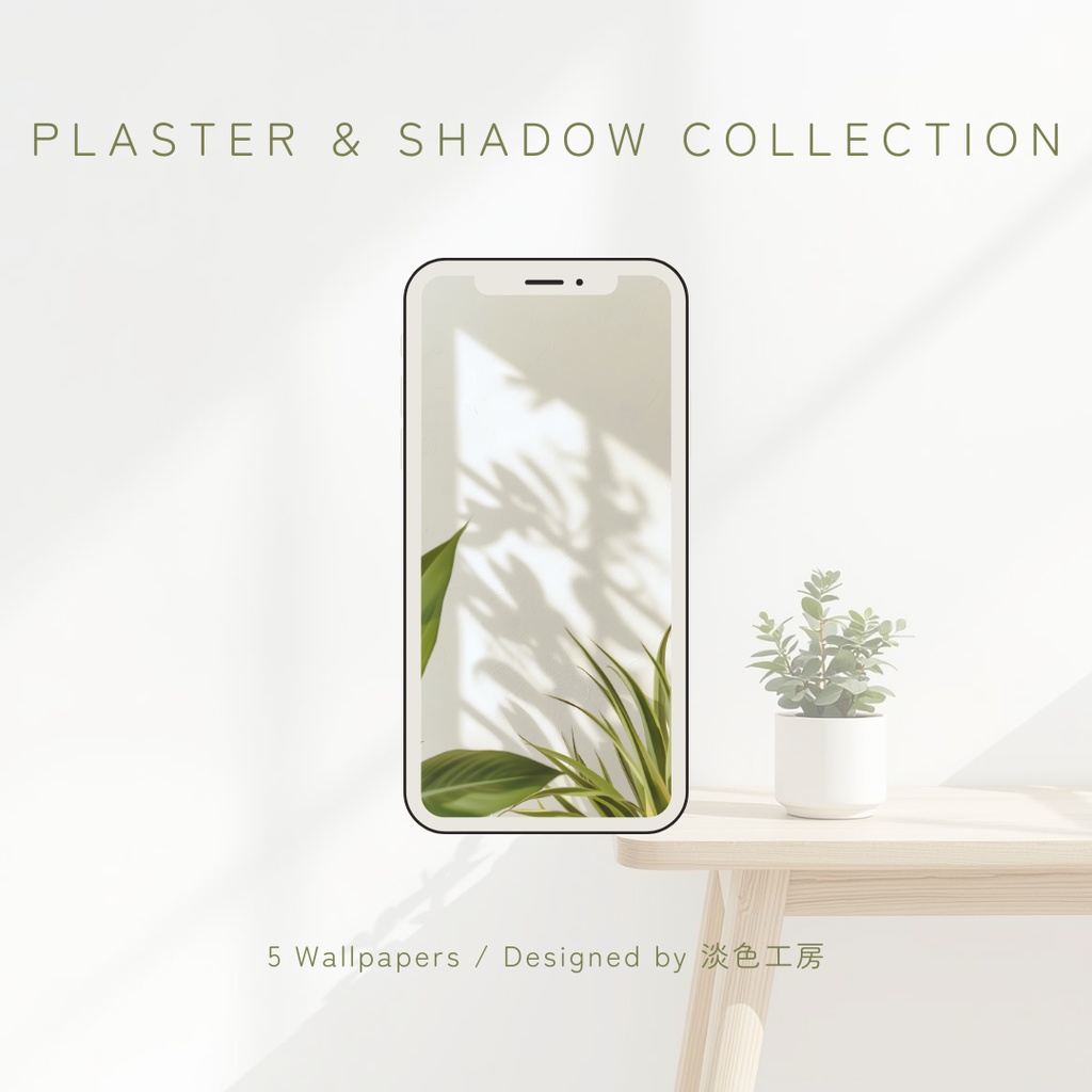 【スマホ壁紙】漆喰の壁と植物の影 5枚セット | Plaster & Shadow Collection