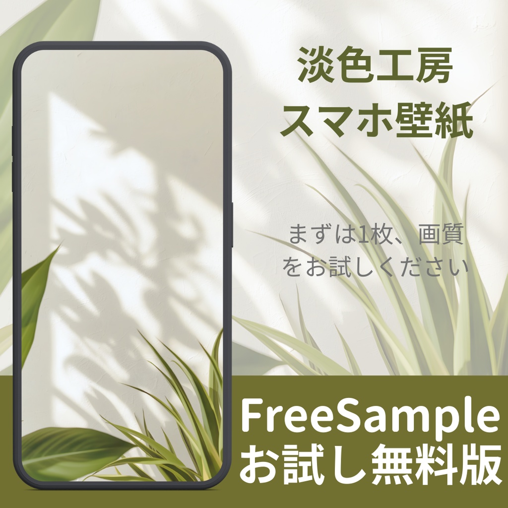 【無料サンプル：2/15まで】淡色スマホ壁紙 - 漆喰の壁と植物の影 | FREE Wallpaper