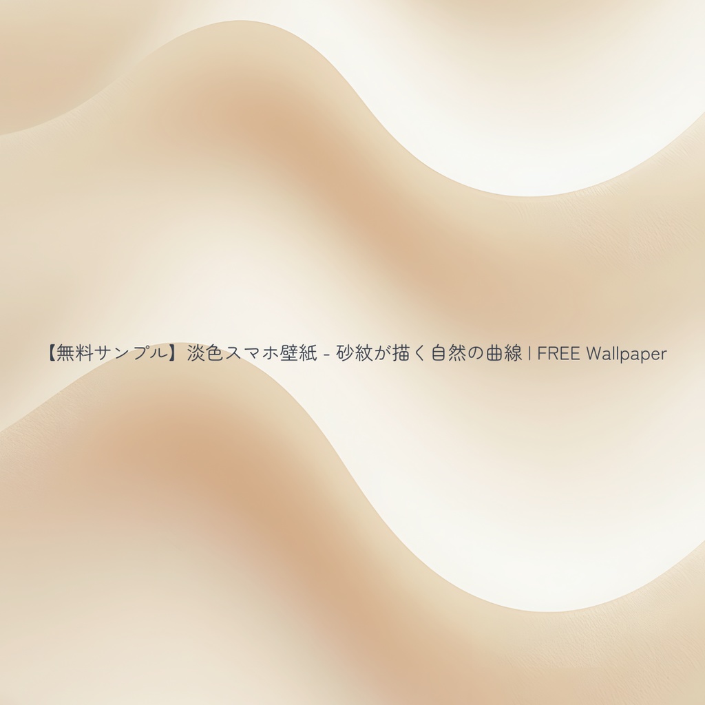 【無料サンプル：1月末まで】淡色スマホ壁紙 - 砂紋が描く自然の曲線 | FREE Wallpaper