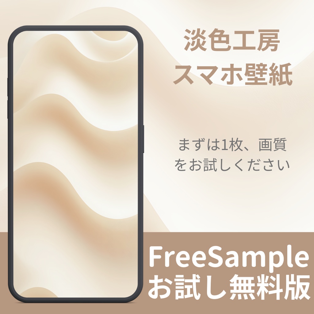 【無料サンプル：2/15まで】淡色スマホ壁紙 - 砂紋が描く自然の曲線 | FREE Wallpaper