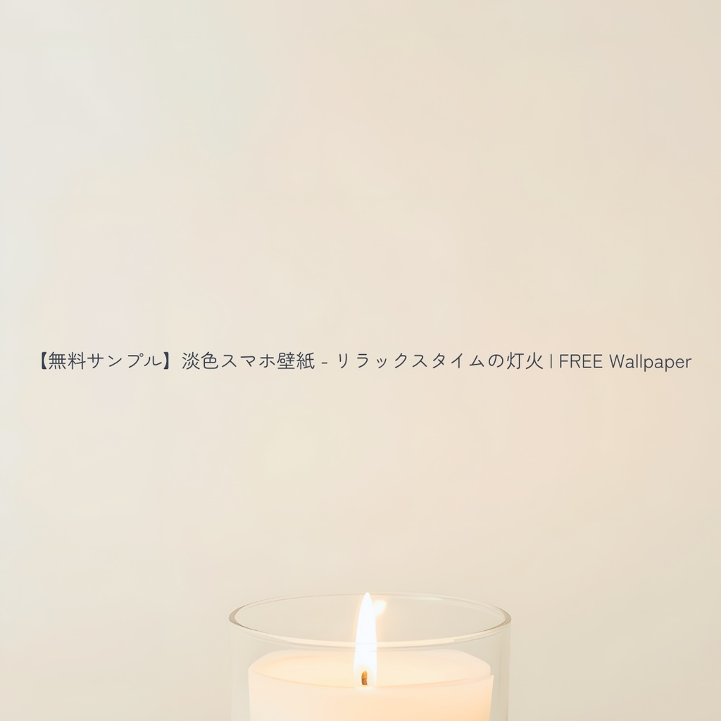 【無料サンプル：1月末まで】淡色スマホ壁紙 - リラックスタイムの灯火 | FREE Wallpaper