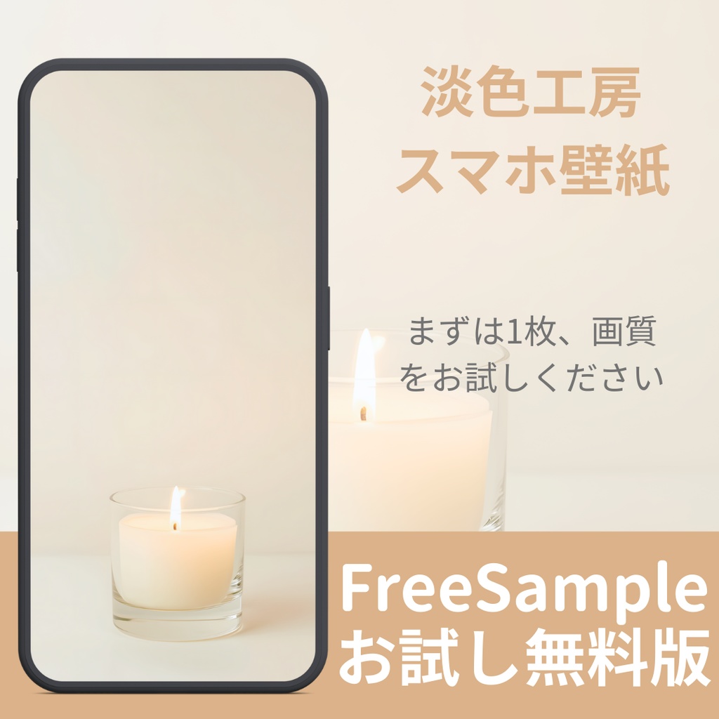 【無料サンプル：2/15まで】淡色スマホ壁紙 - リラックスタイムの灯火 | FREE Wallpaper