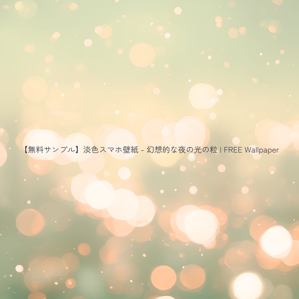 【スマホ壁紙】幻想的な夜の光の粒 5枚セット | City Night Bokeh Collection