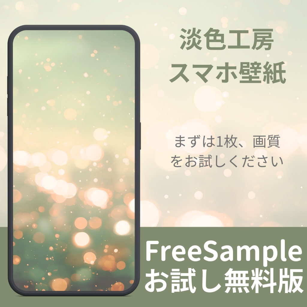 【無料サンプル：2/15まで】淡色スマホ壁紙 - 幻想的な夜の光の粒 | FREE Wallpaper