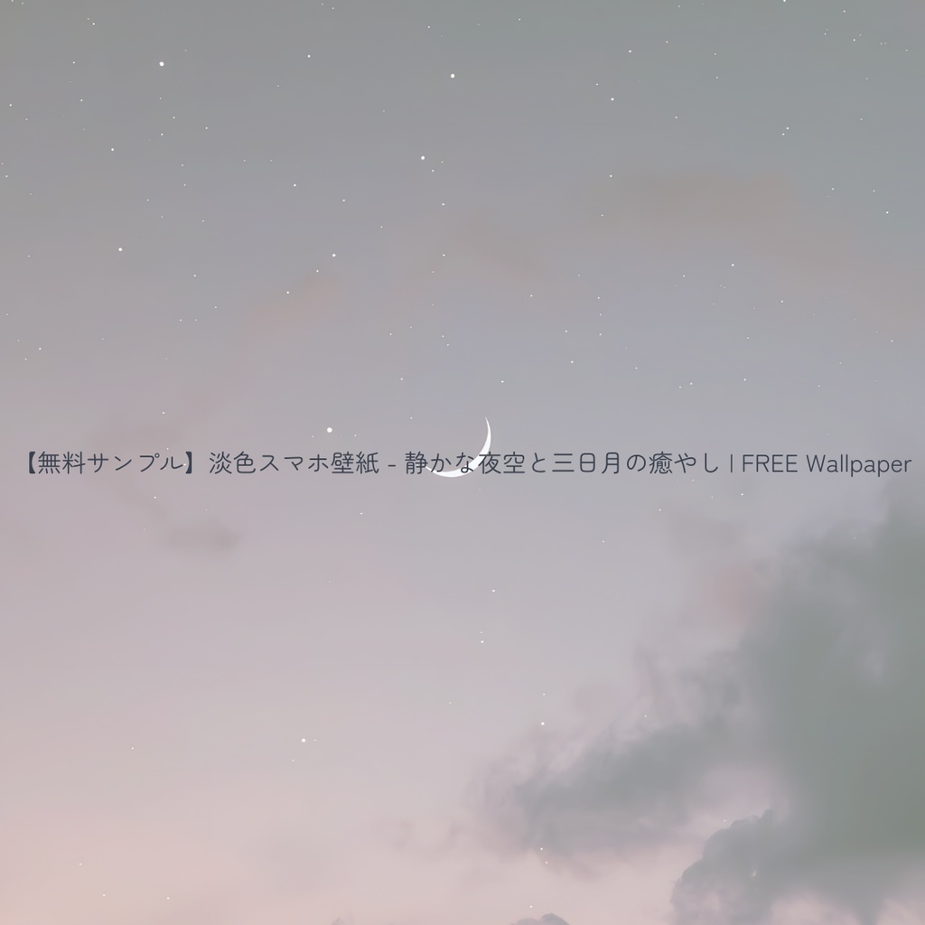 【無料サンプル：1月末まで】淡色スマホ壁紙 - 静かな夜空と三日月の癒やし | FREE Wallpaper