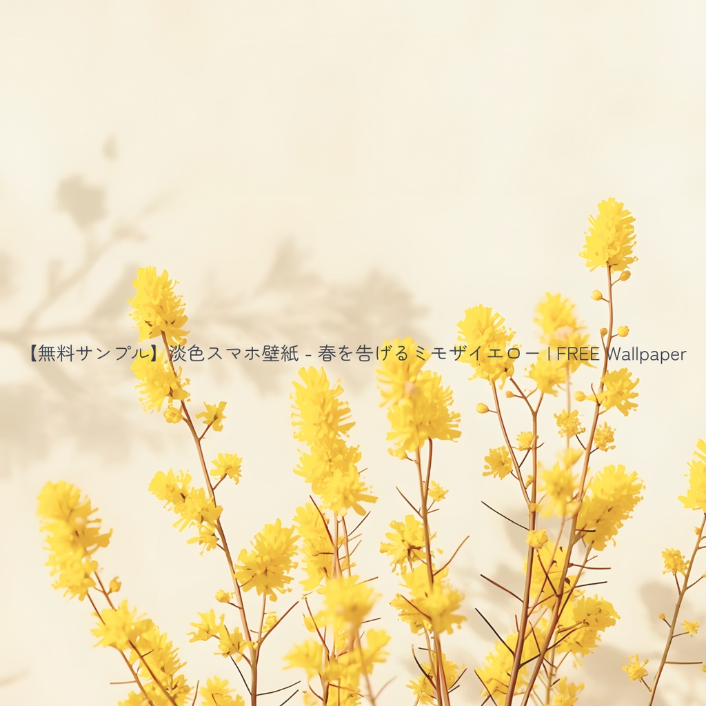 【スマホ壁紙】春を告げるミモザイエロー 5枚セット | Mimosa Spring Collection