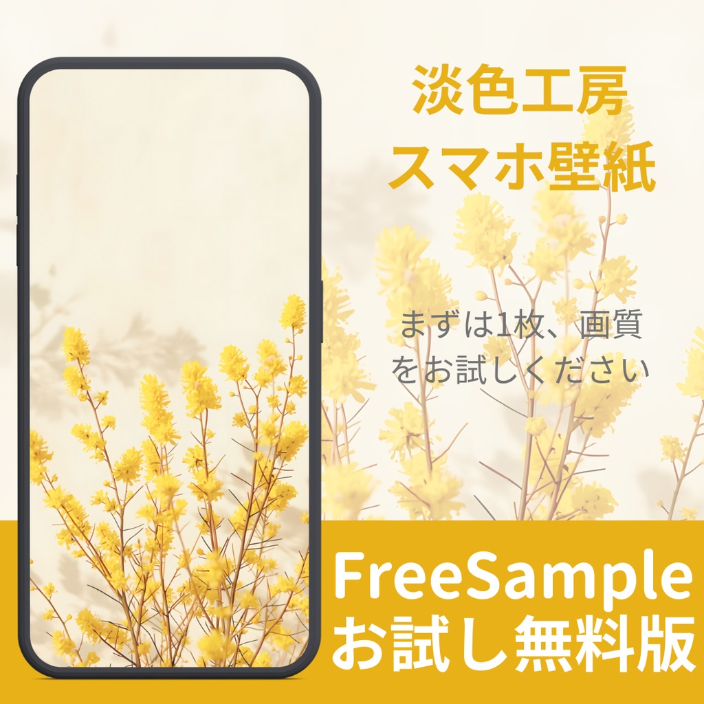 【無料サンプル：2/15まで】淡色スマホ壁紙 - Mimosa Spring | FREE Wallpaper