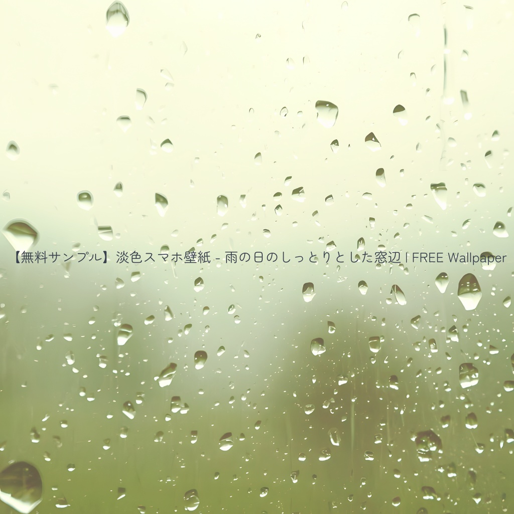 【スマホ壁紙】雨の日のしっとりとした窓辺 5枚セット | Rainy Window Collection