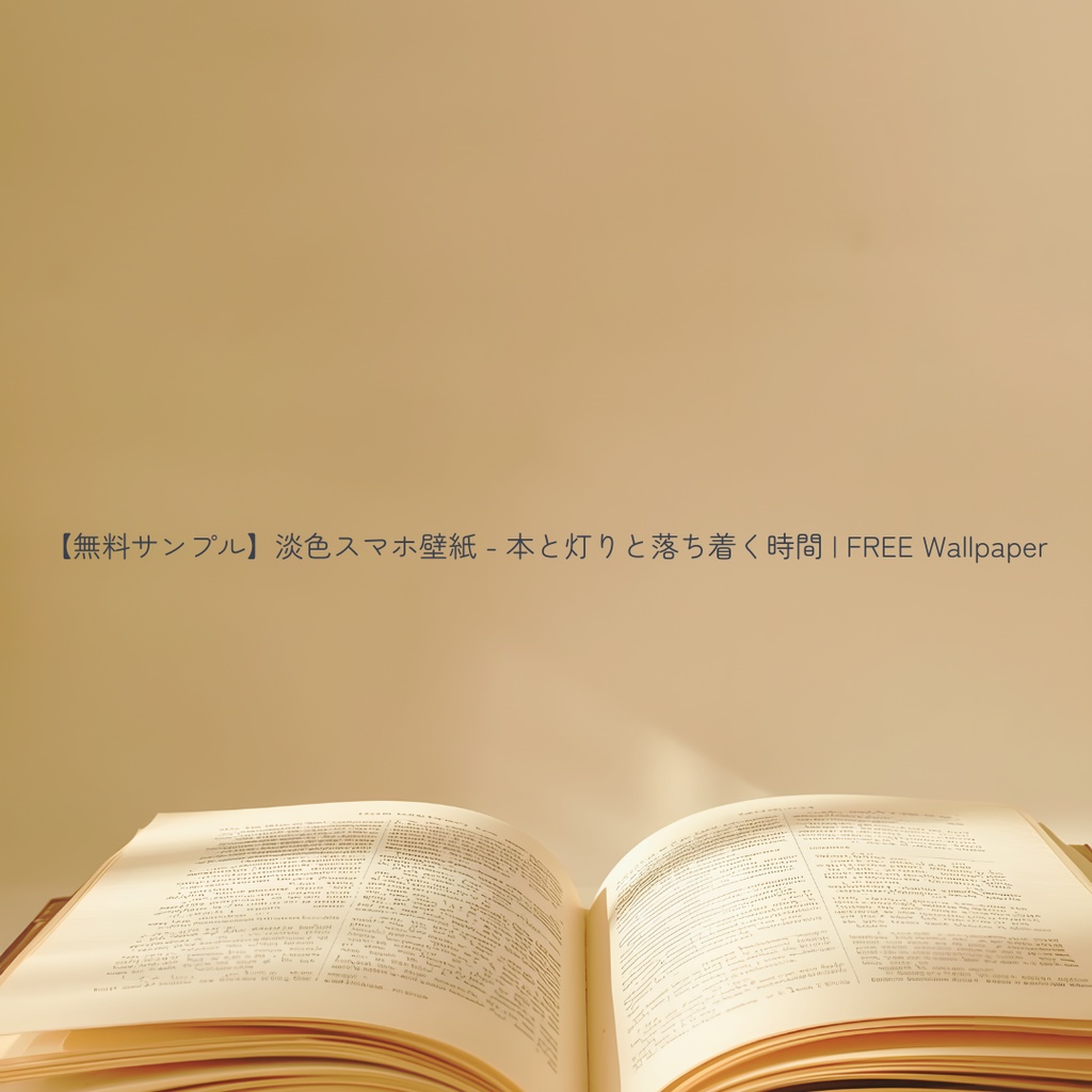 【無料サンプル：1月末まで】淡色スマホ壁紙 - 本と灯りと落ち着く時間 | FREE Wallpaper
