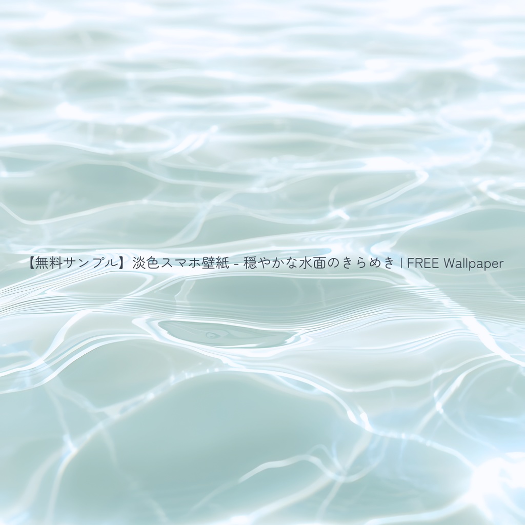 【スマホ壁紙】穏やかな水面のきらめき 5枚セット | Water Ripple Collection