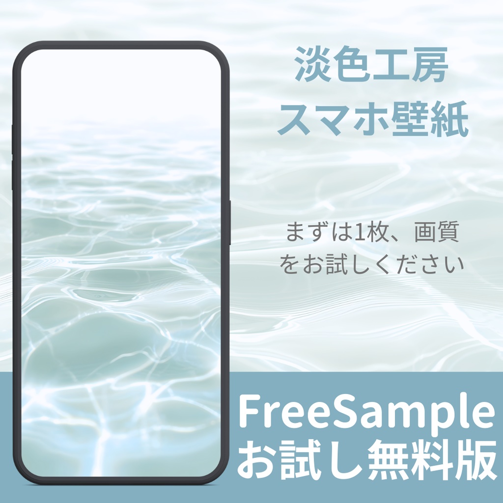 【無料サンプル：2/15まで】淡色スマホ壁紙 - 穏やかな水面のきらめき | FREE Wallpaper