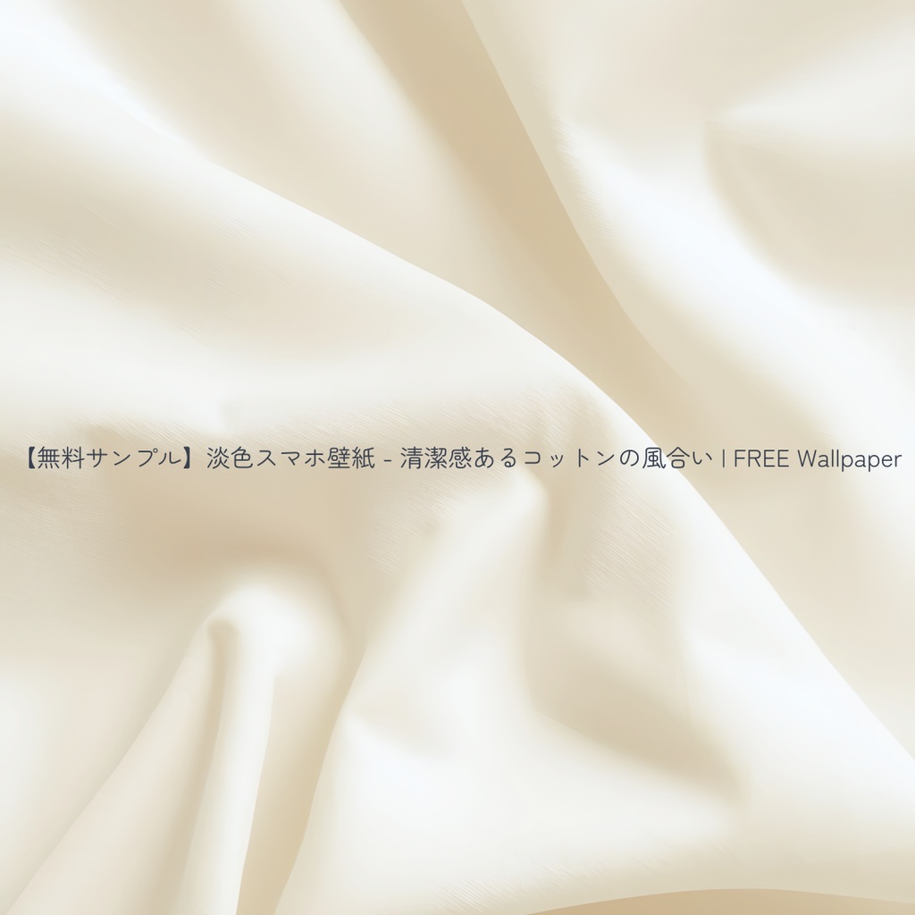 【スマホ壁紙】清潔感あるコットンの風合い 5枚セット | Cotton Texture Collection
