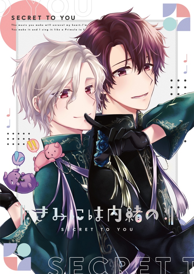 涼衛アンソロジー「きみには内緒の」