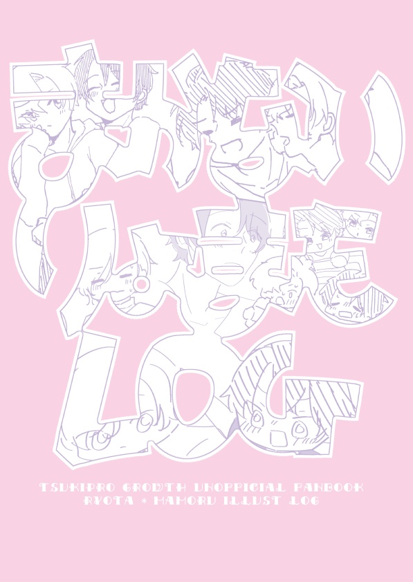 【涼衛】まかないりょまもＬＯＧ【ツキフレ25】