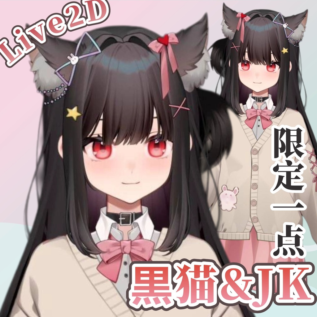 “黒猫”-限定一点-Live2dモデル