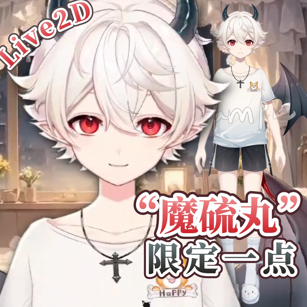 “魔硫丸”-限定一点-Live2dモデル