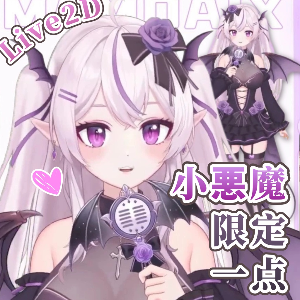 “小悪魔”-限定一点-Live2dモデル