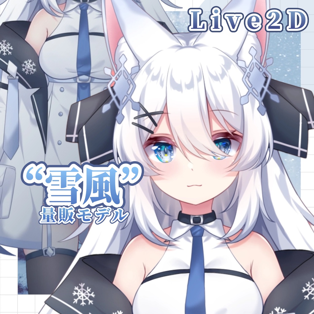 【汎用Live2dモデル】‘’白艦海風‘’(パーツ分けPSD)