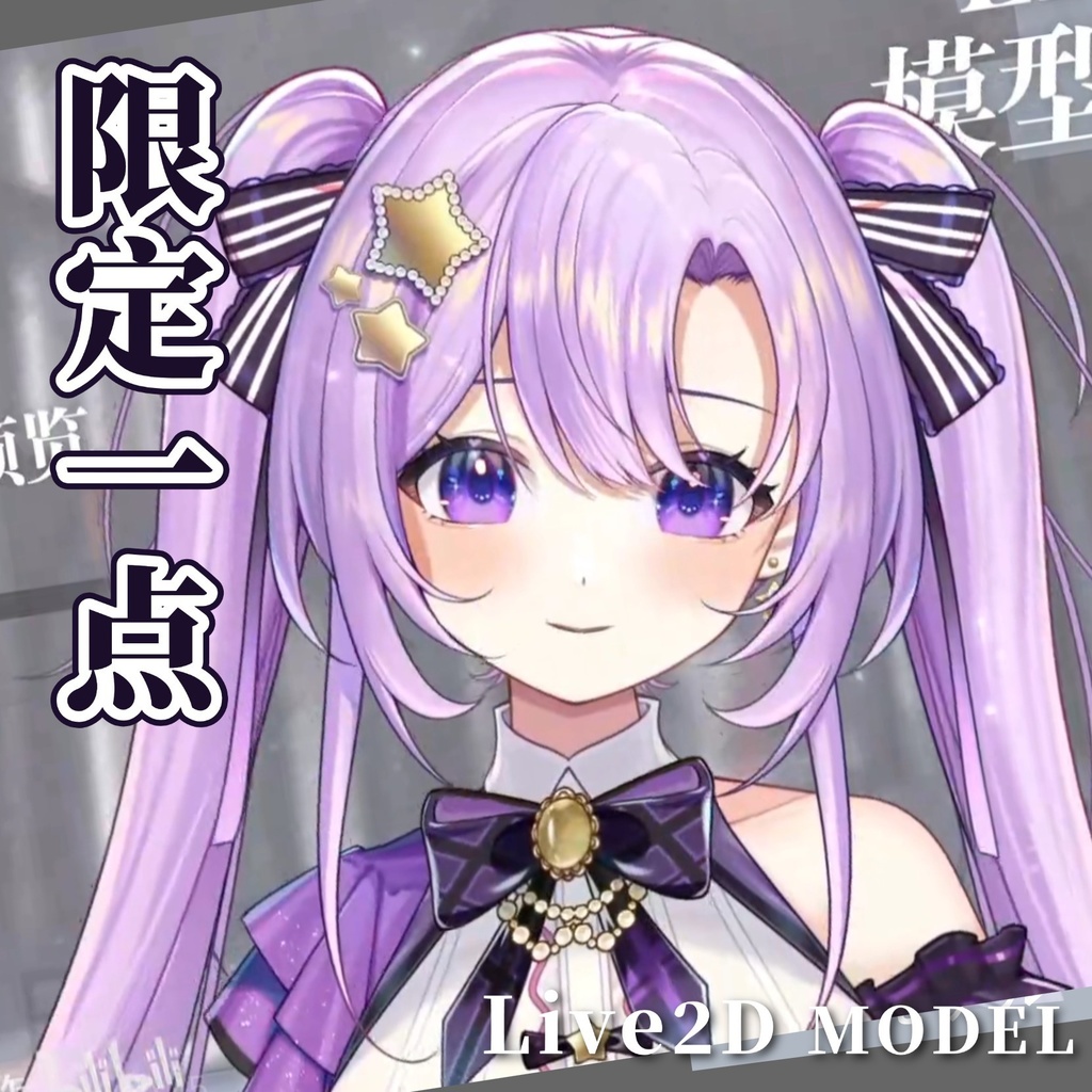 【限定一点】Live2dモデル-シャイニースター!
