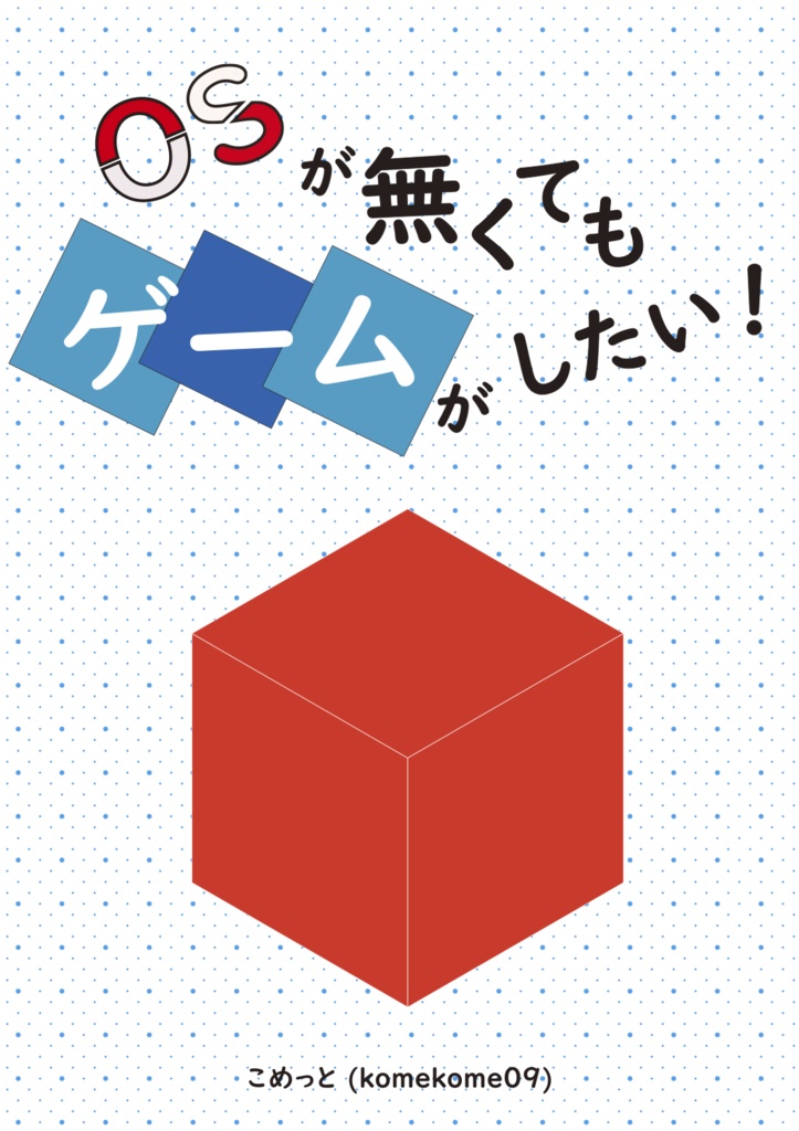 OSが無くてもゲームがしたい！
