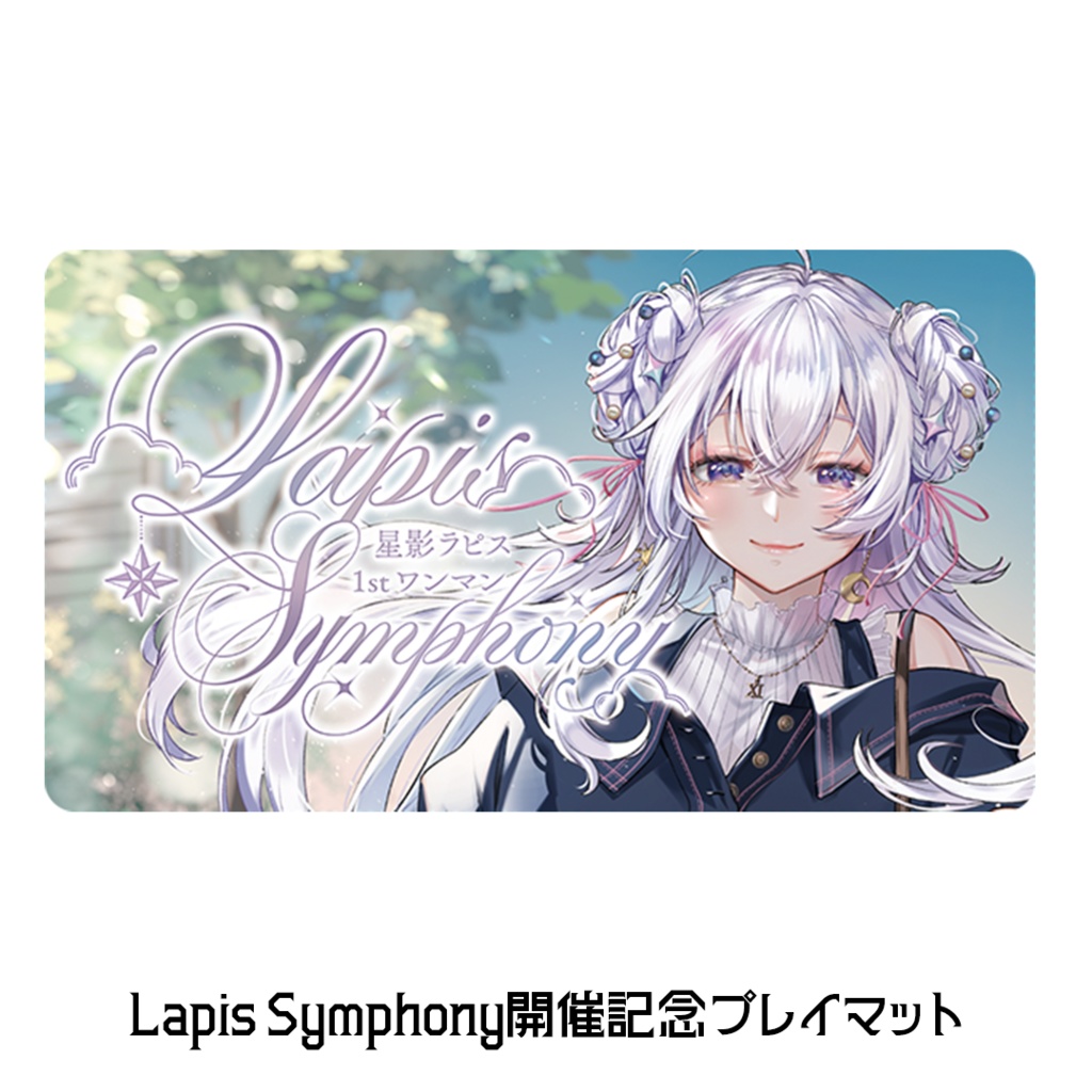 【数量限定】Lapis Symphony開催記念プレイマット