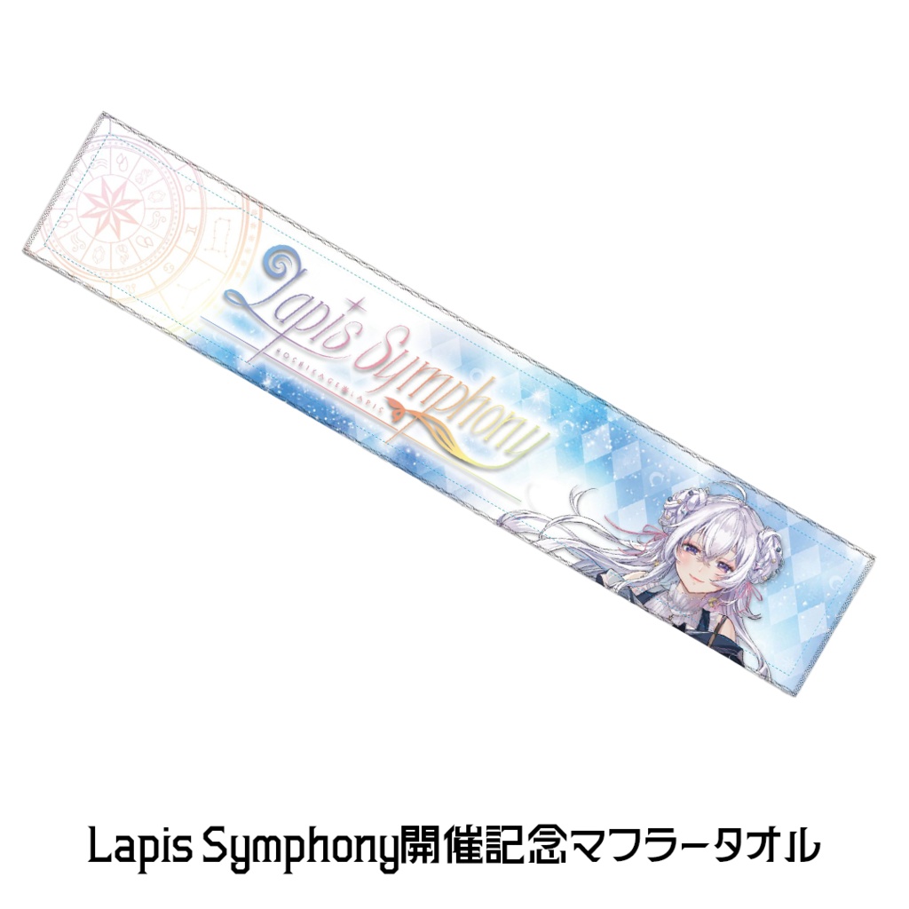 Lapis Symphony開催記念マフラータオル