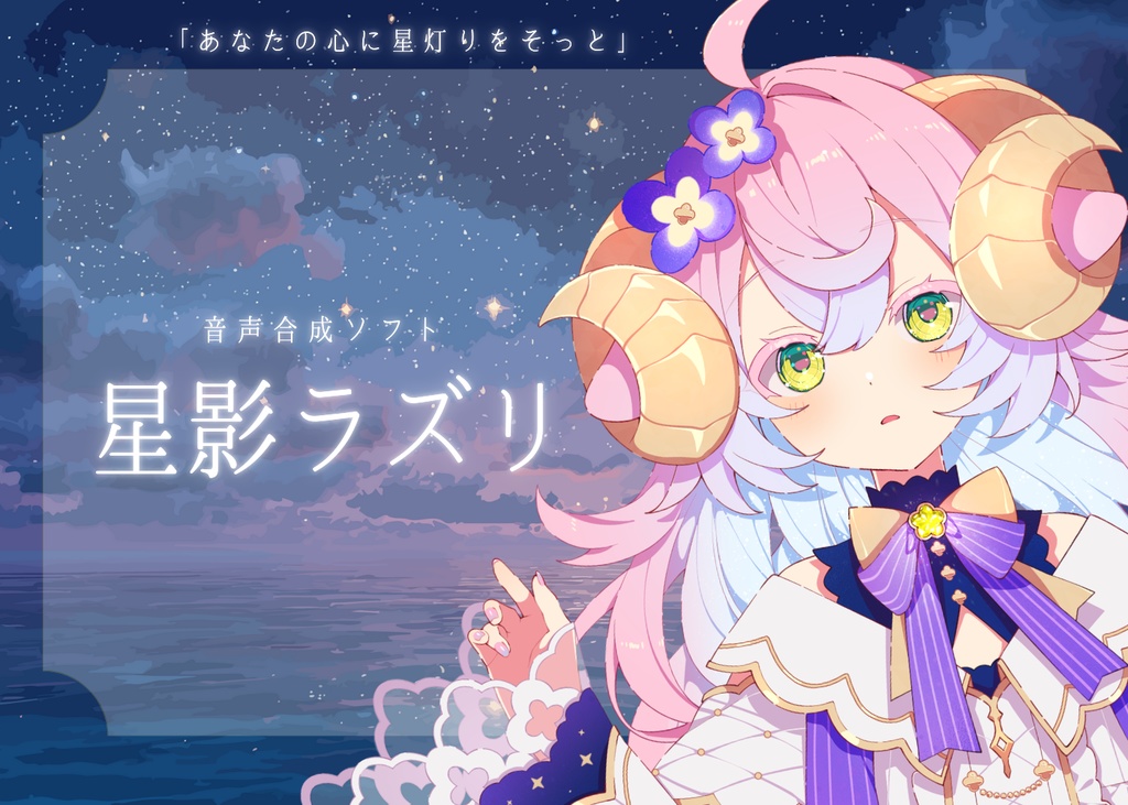 音声合成ソフト『星影ラズリ』