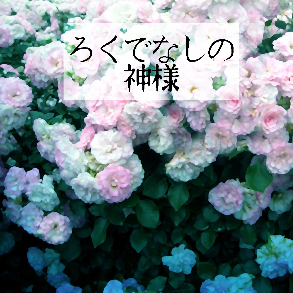 ろくでなしの神様