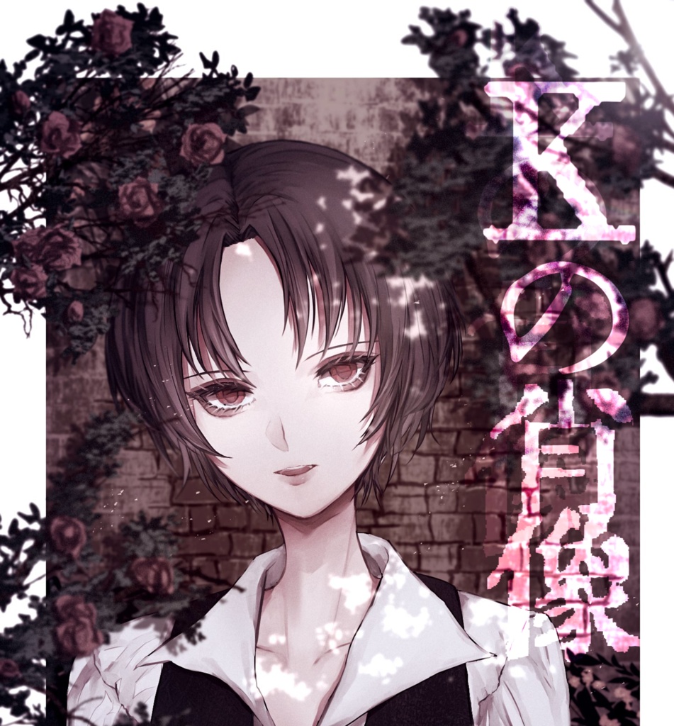 Kの肖像