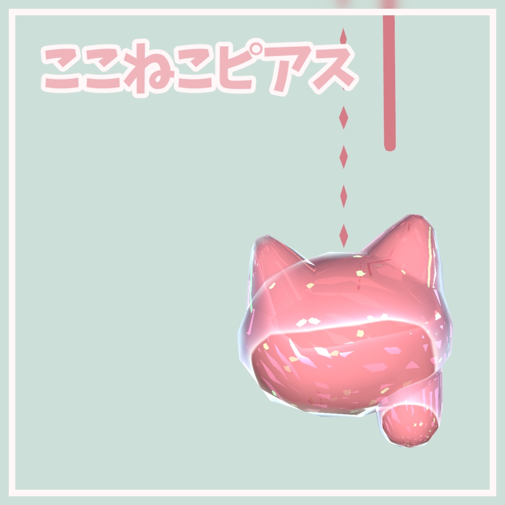 ここねこピアス