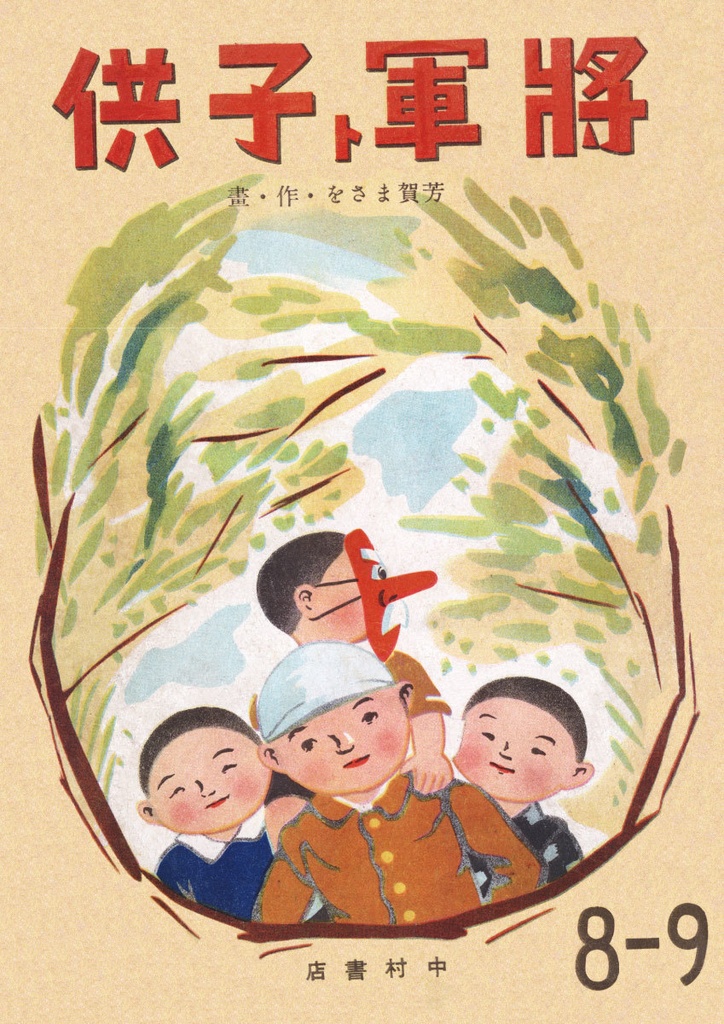 芳賀まさを「将軍と子供 [復刻版]」