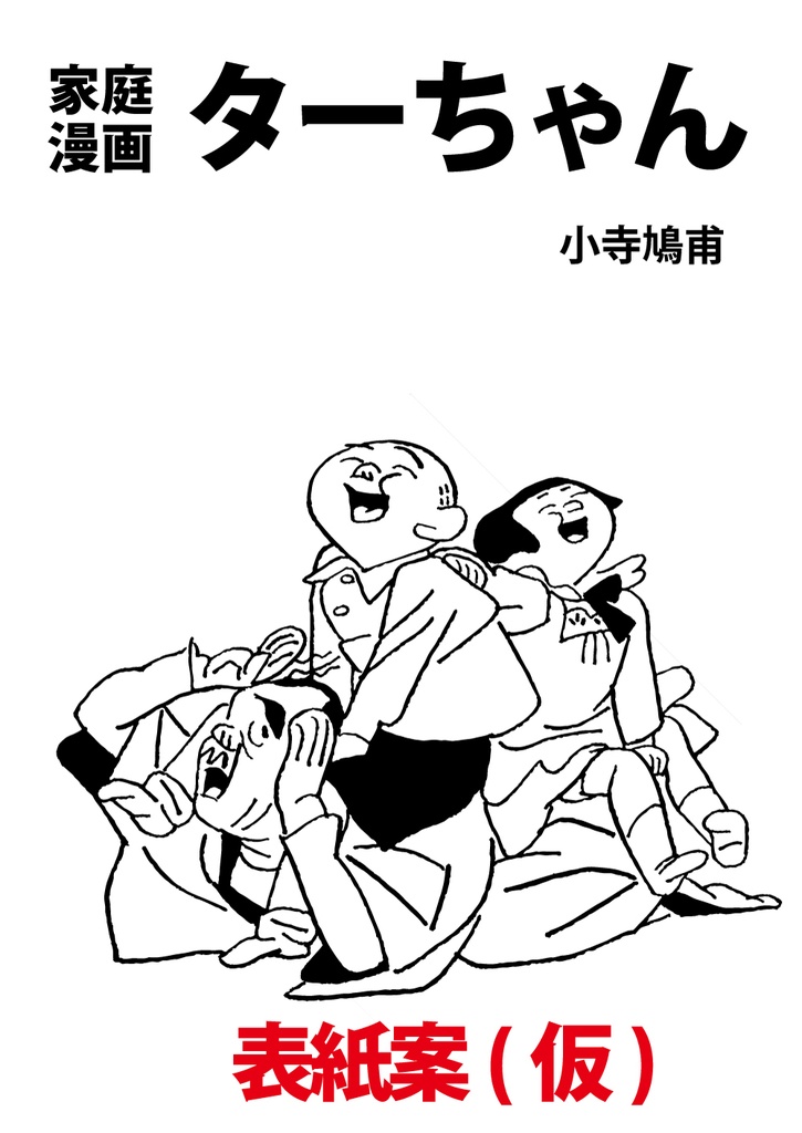 小寺鳩甫「家庭漫画 ターチャン [復刻版]」