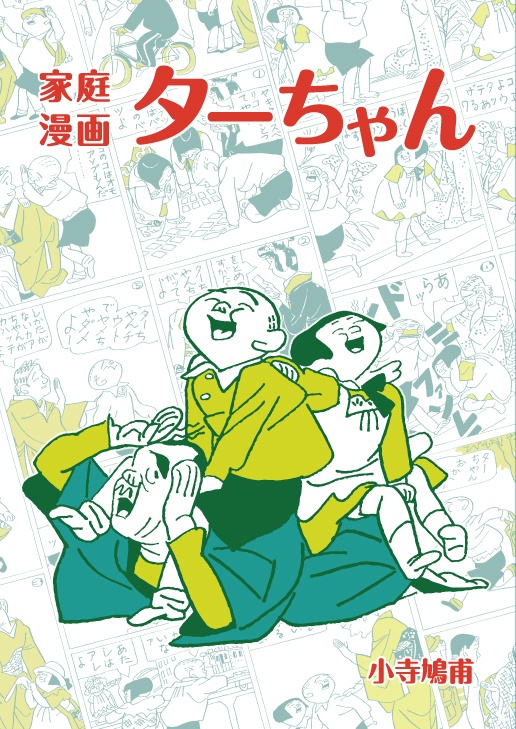 小寺鳩甫「家庭漫画 ターちゃん [復刻版]」
