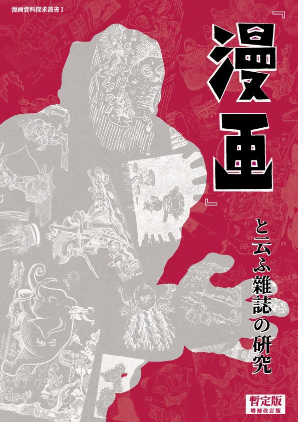 『漫画』と云ふ雜誌の研究[暫定版/増補改訂版]